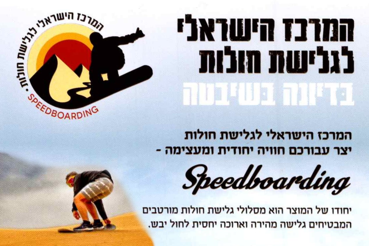 mashabim-israeli-center-speedboarding